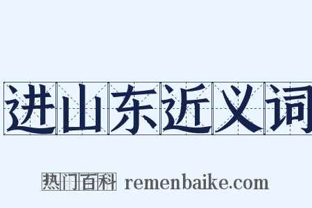 进山东近义词是什么意思的图片